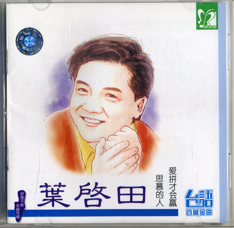 叶启田001_副本.jpg