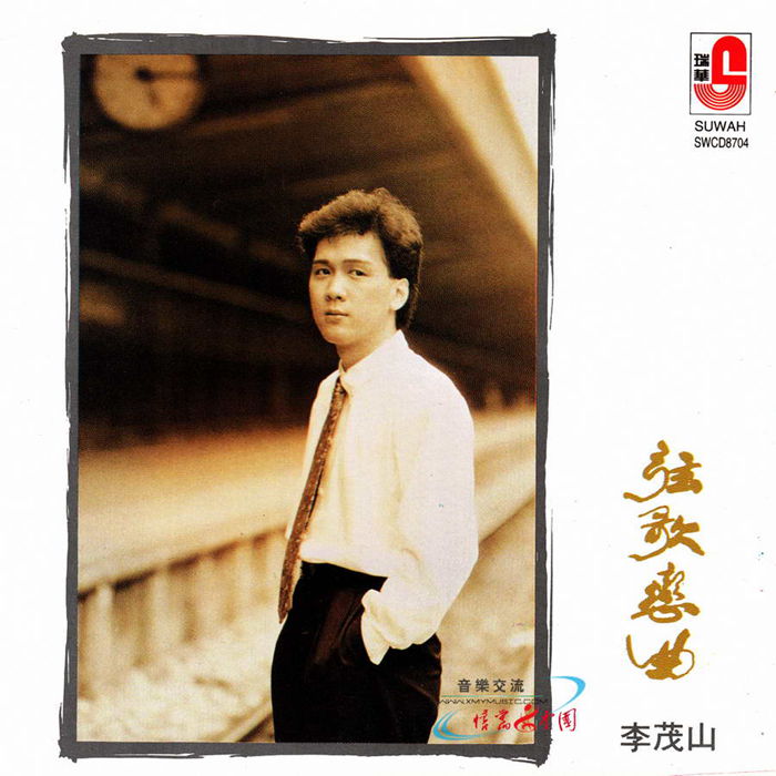 李茂山—弦歌恋曲l1_副本.jpg