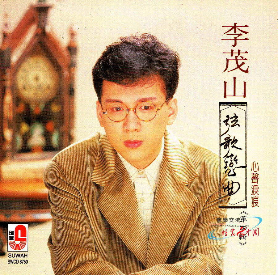 李茂山-弦歌恋曲第四辑01.jpg