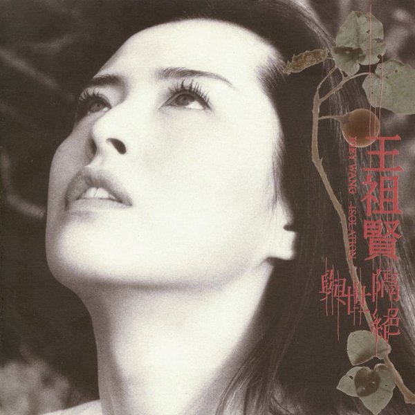 王祖賢 - 與世隔絕(FLAC).jpg