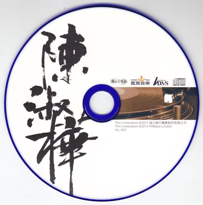 陈淑桦 海山经典名盘2_副本.jpg