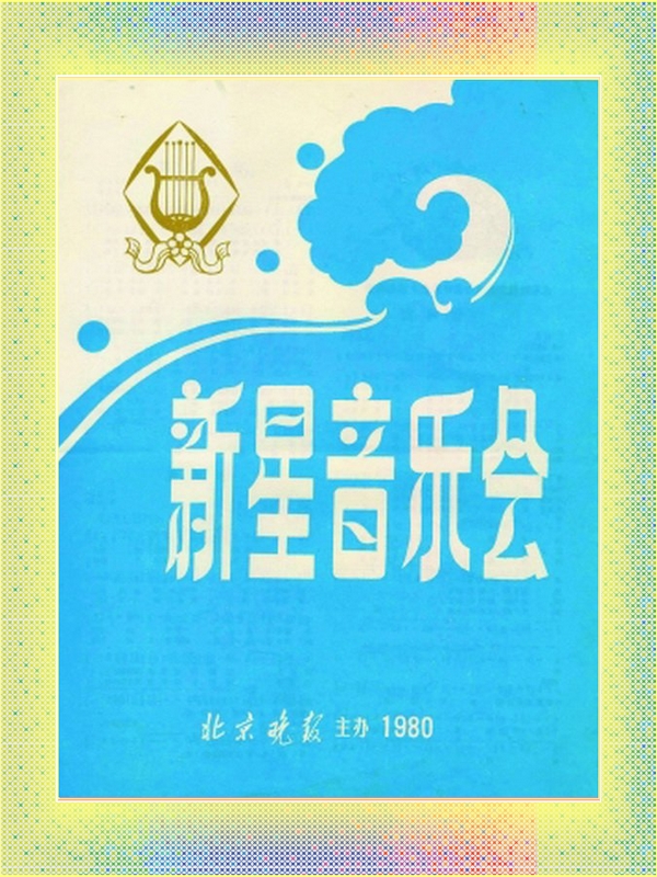 《新星音乐会》.jpg