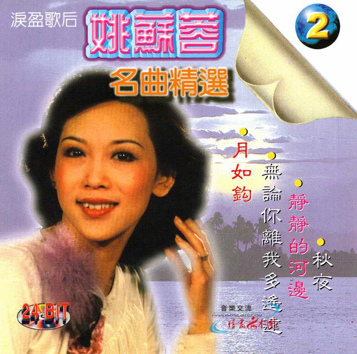 姚苏蓉-名曲精选201_副本.jpg