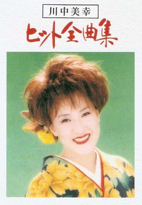 川中美幸-ヒット全曲集.jpg