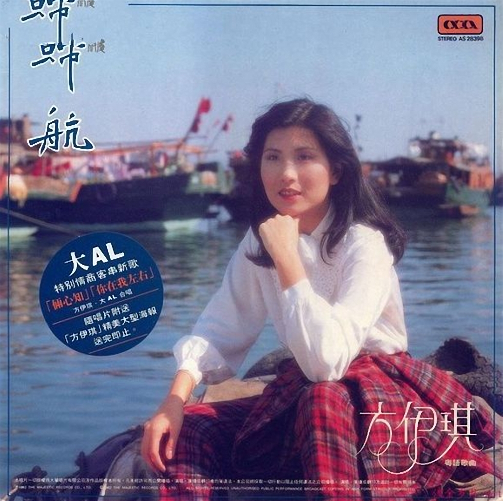 方伊琪--归航（1982）.jpg