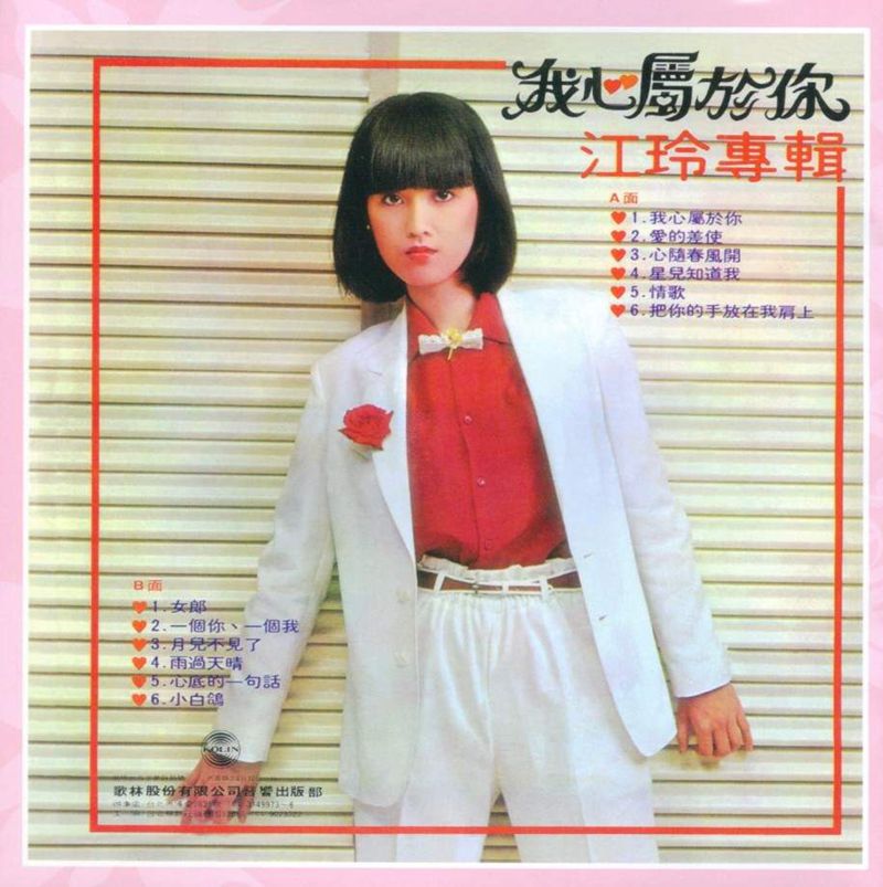 江玲 我心属于你001.jpg
