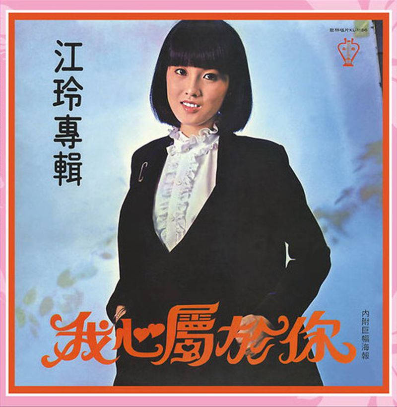 江玲：1979年07月《我的心属于你》歌林唱片 KL-1166.jpg