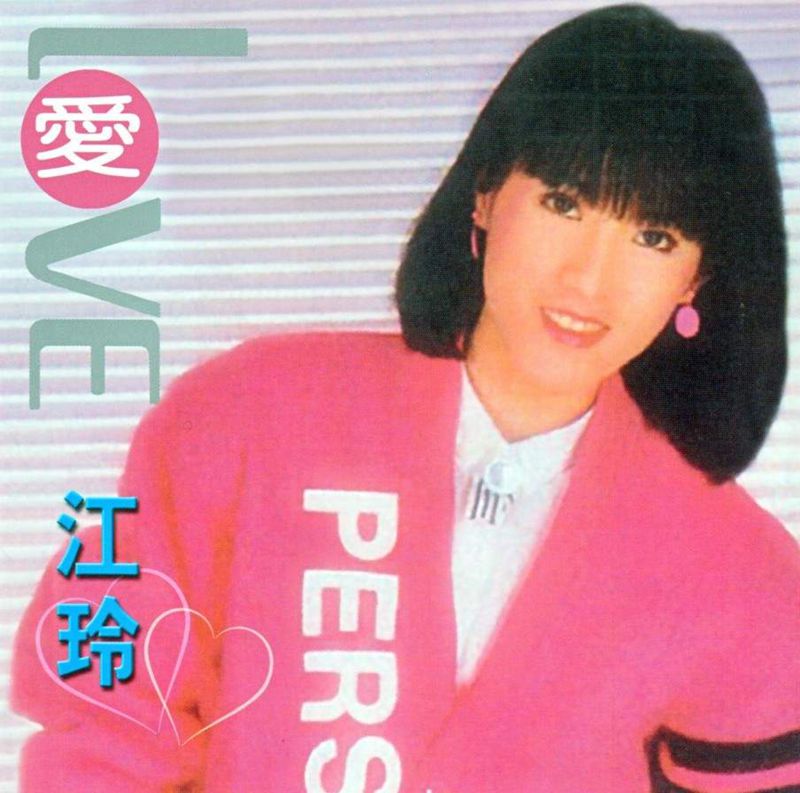 江玲 爱.jpg
