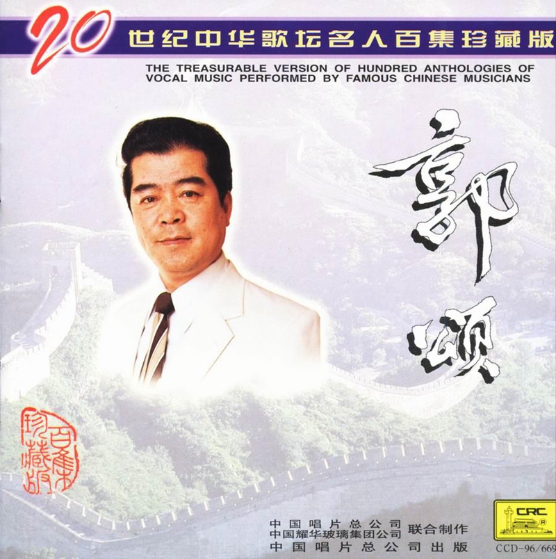 郭颂 - 20世纪01.jpg