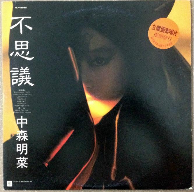 中森明莱(不思议) 画碟 日本版黑胶唱片LP.jpg