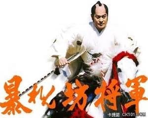 暴れん坊将軍