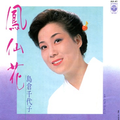 島倉千代子.JPG