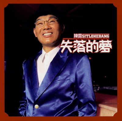 陈雷.jpg