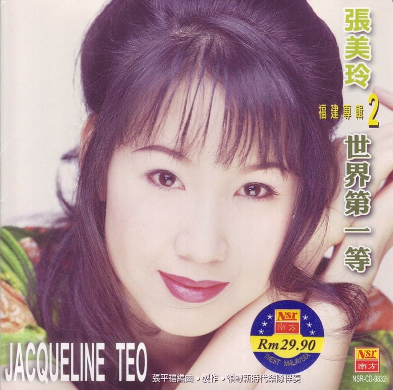 张美玲－1998.世界第一等(福建专辑)Cover.jpg