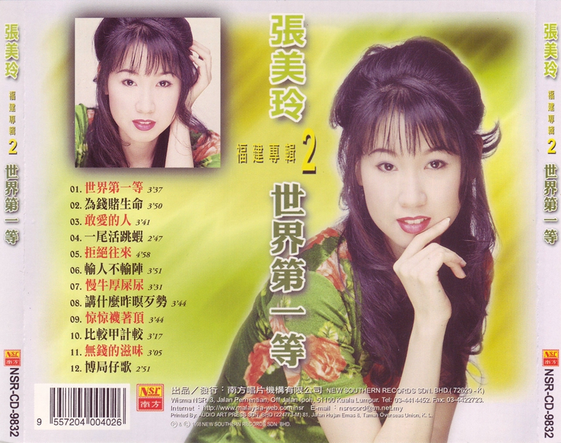 张美玲－1998.世界第一等(福建专辑)Back.jpg