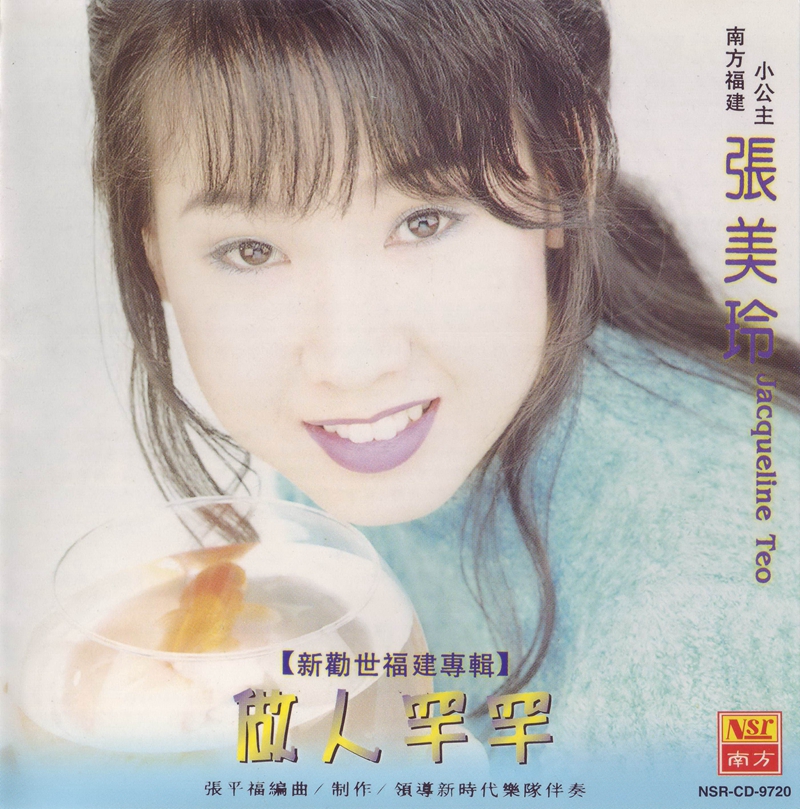 张美玲－1997.做人罕罕(新劝世福建专辑)Cover.jpg