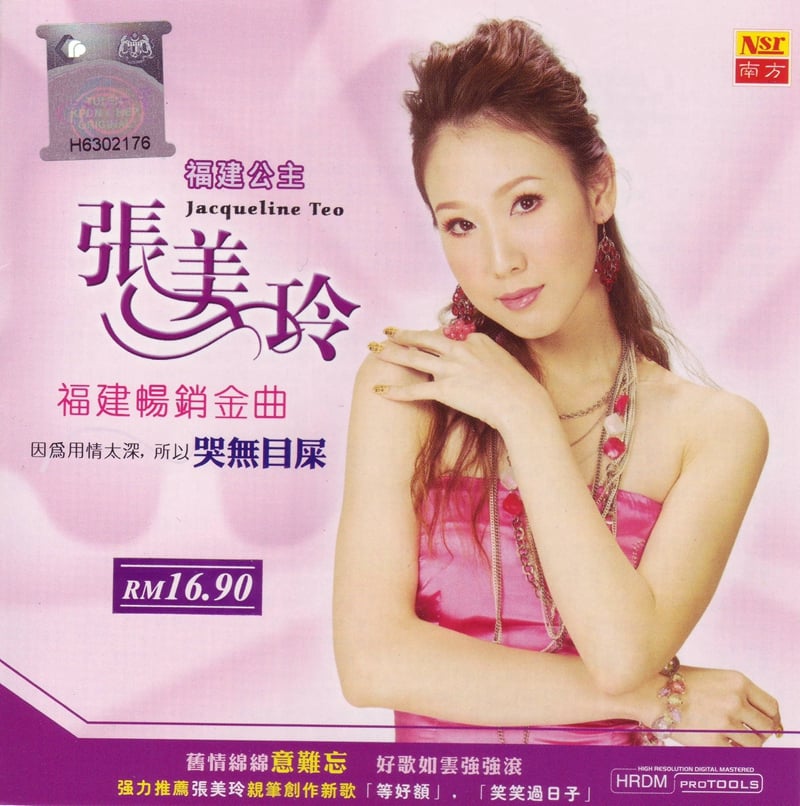 张美玲-2006《哭无目屎(福建畅销金曲)》Cover.jpg