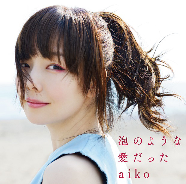 aiko - 泡のような愛だった (2014).png