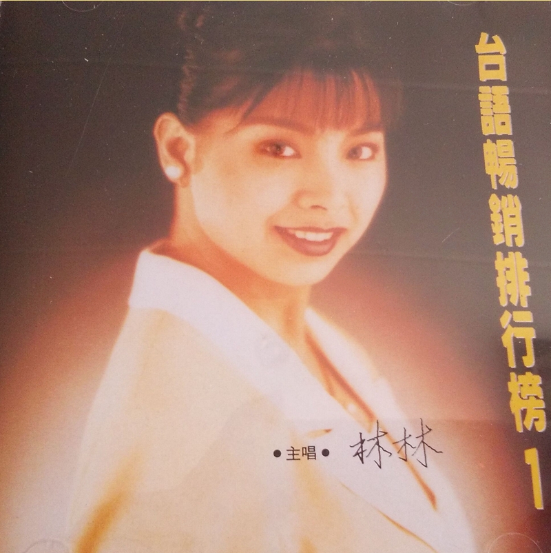 《台语畅销排行榜1 林林主唱》.jpg