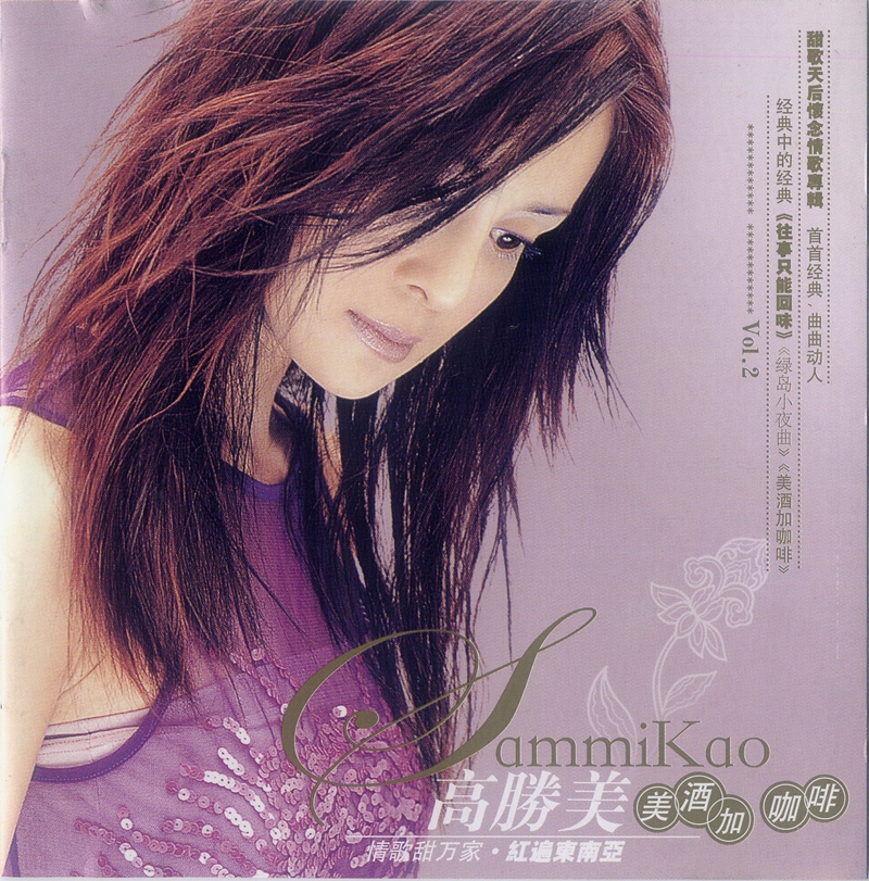 高胜美-美酒加咖啡DSD6.jpg