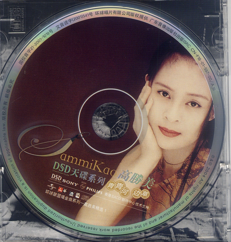 高胜美-清清河边草DSD-1.jpg