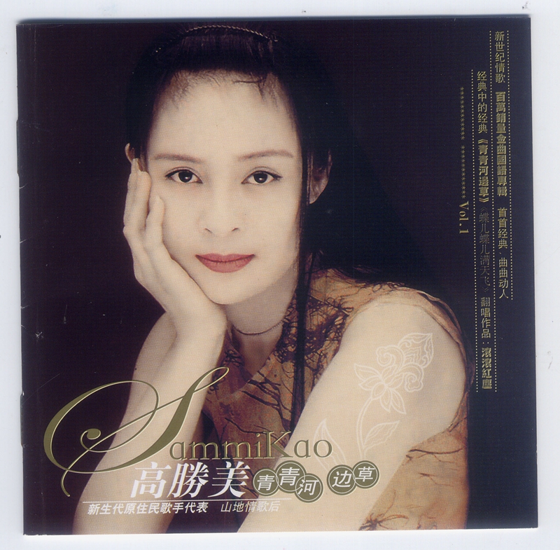 高胜美-清清河边草DSD-2.jpg