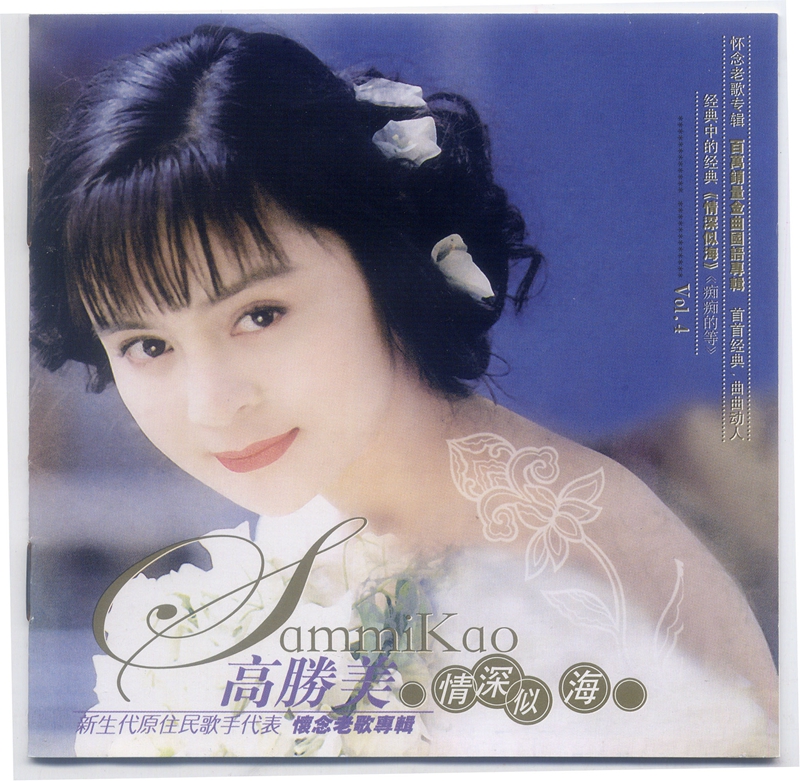 高胜美-情深似海DSD6.jpg