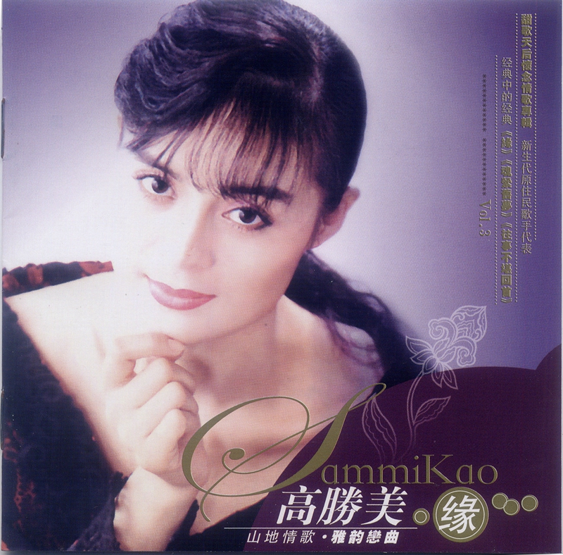 高胜美-缘DSD6.jpg