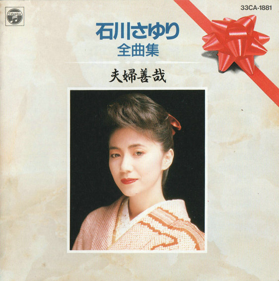 cover - 石川さゆり全曲集 夫婦善哉.jpg