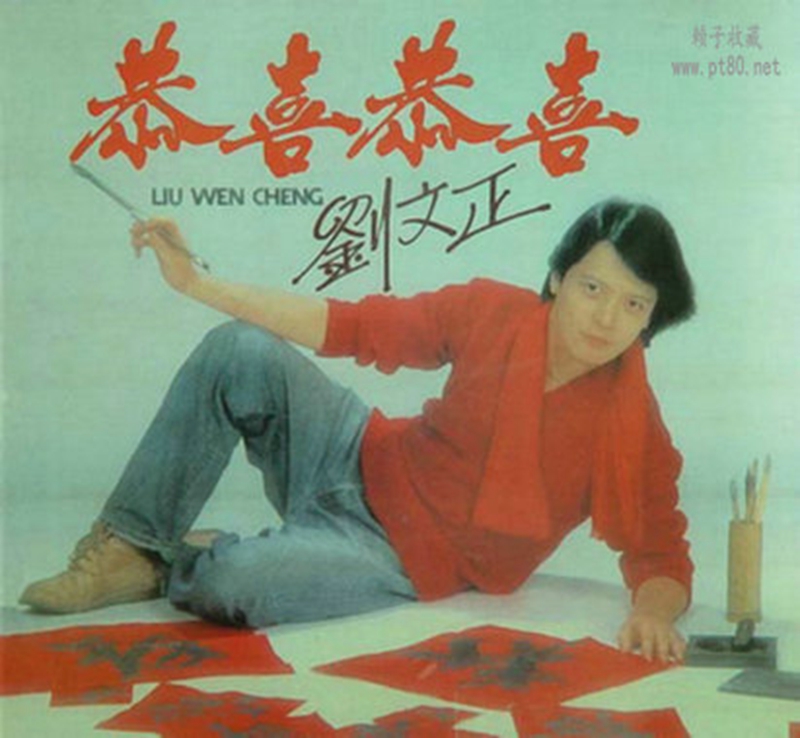刘文正.恬妞.恭喜恭喜1_副本.jpg