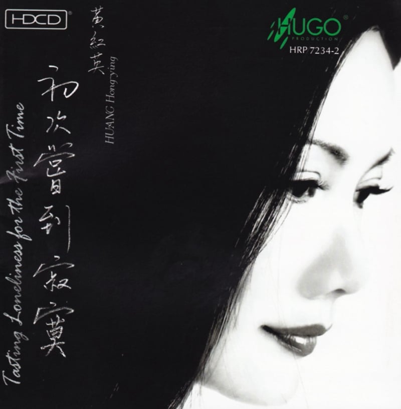 黄红英-初次尝到寂寞HDCD-COVER.jpg