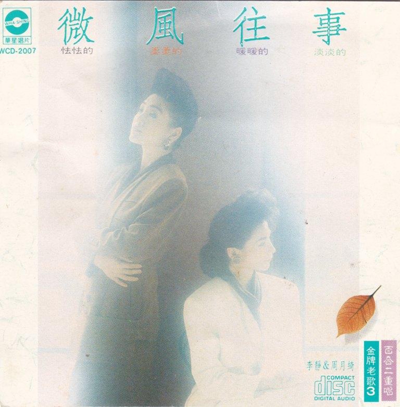 百合二重唱-微風往事1.jpg