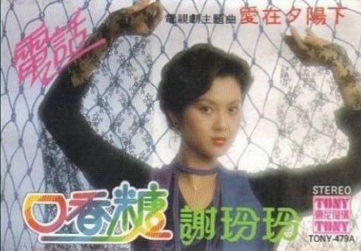 谢玲玲《口香糖》.jpg