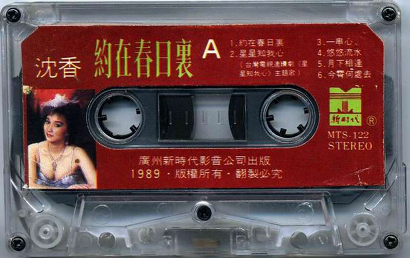 台湾香肩歌后-沈香《約在春日裏》a.jpg