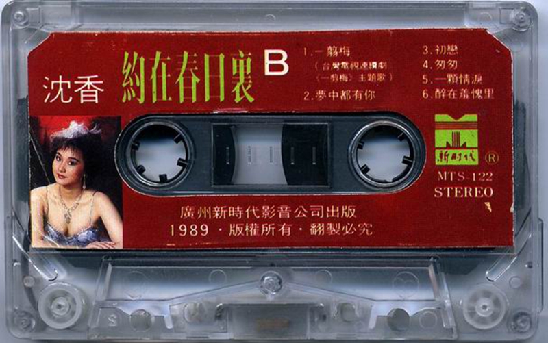 台湾香肩歌后-沈香《約在春日裏》b.jpg