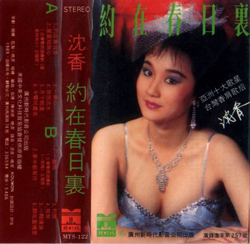 台湾香肩歌后-沈香《約在春日裏》01_副本.jpg