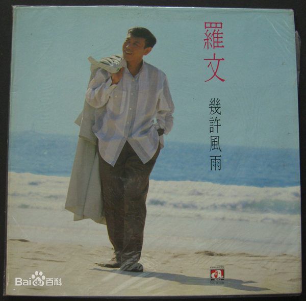 罗文