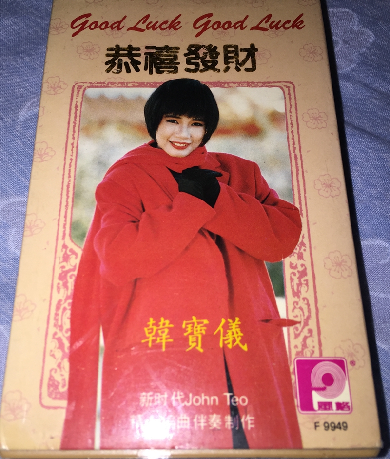 韩宝仪《GOOD LUCK GOOD LUCK 恭禧发财》1.JPG