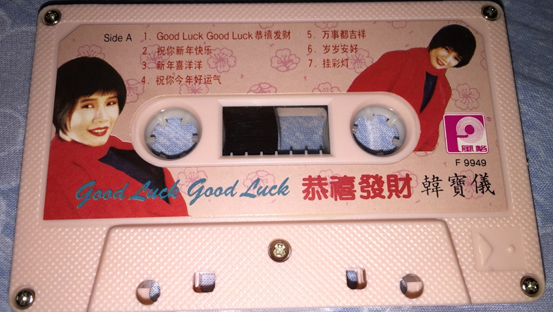韩宝仪《GOOD LUCK GOOD LUCK 恭禧发财》3.JPG