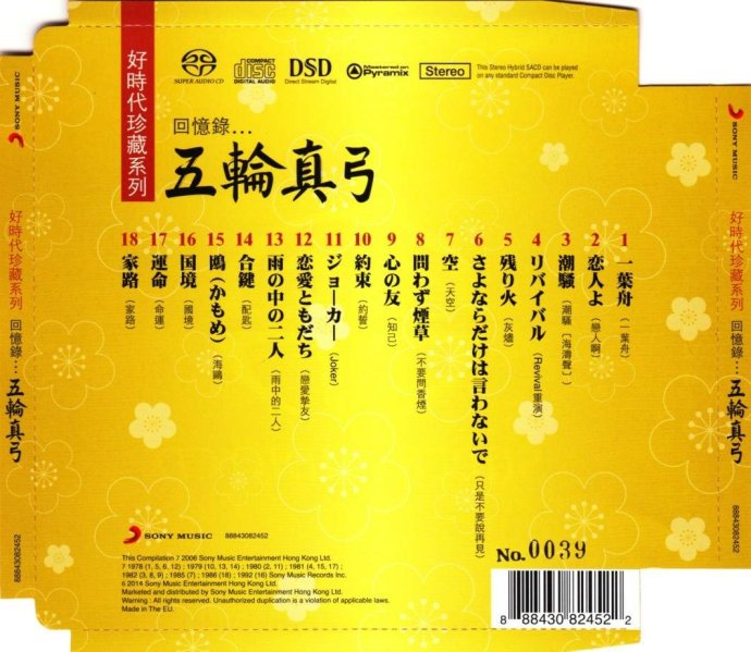 五轮真弓《好时代珍藏系列 回忆录…SACD》.jpg