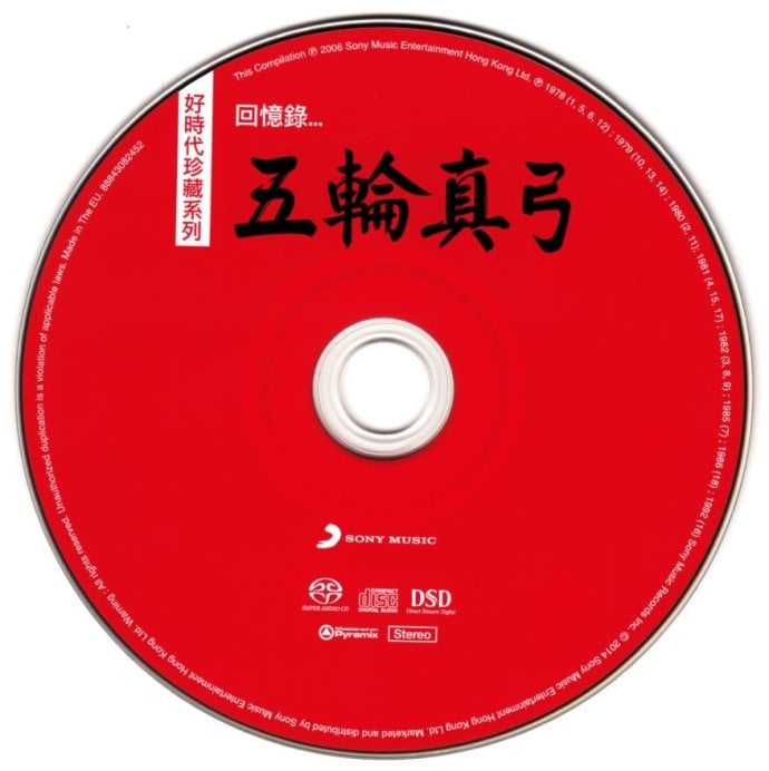 五轮真弓《好时代珍藏系列 回忆录…SACD》 (2).jpg