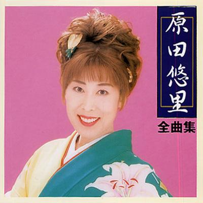 原田悠里全曲集2002.jpg