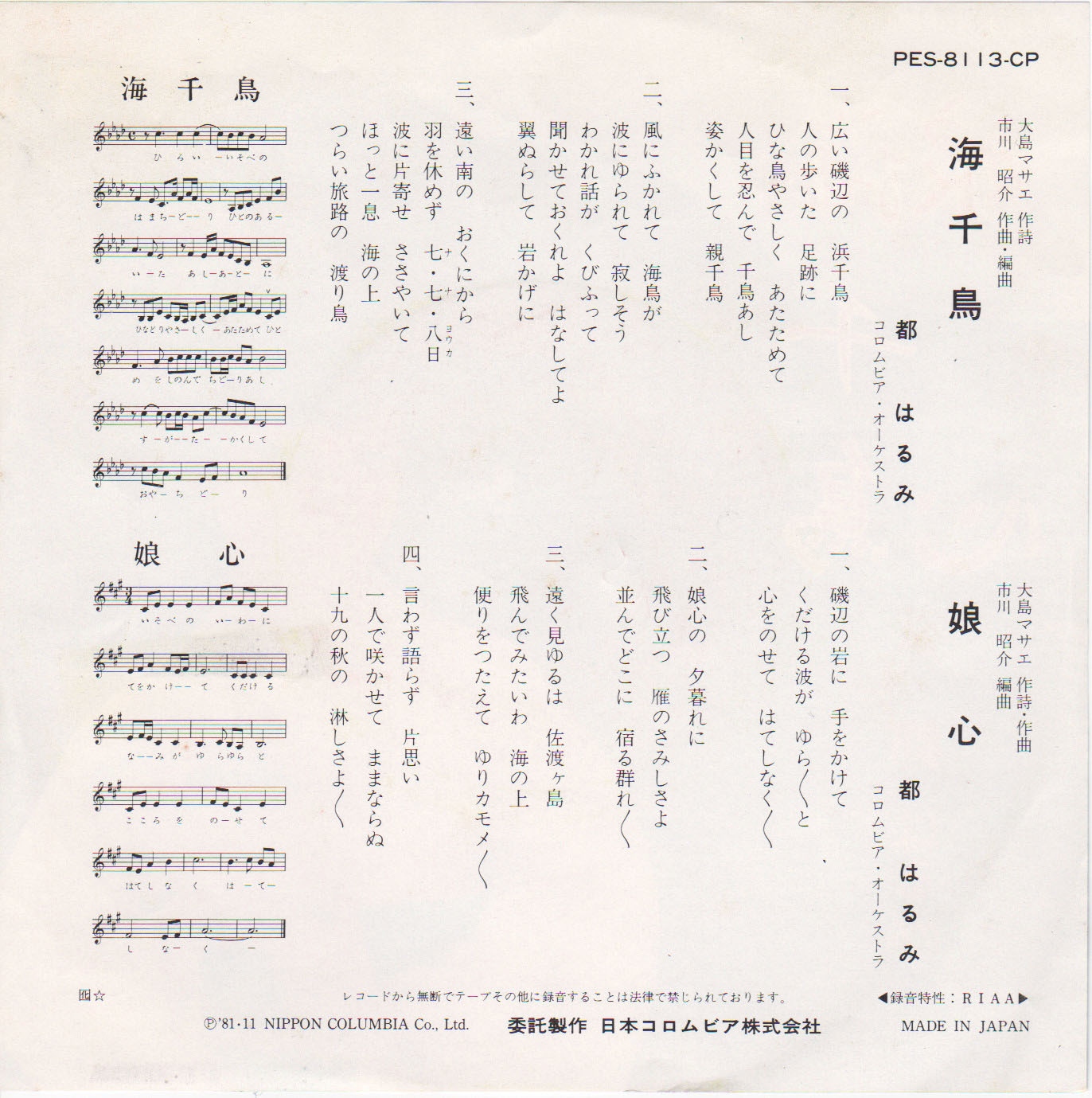 都はるみ EP 海千鳥 1981 a.jpg