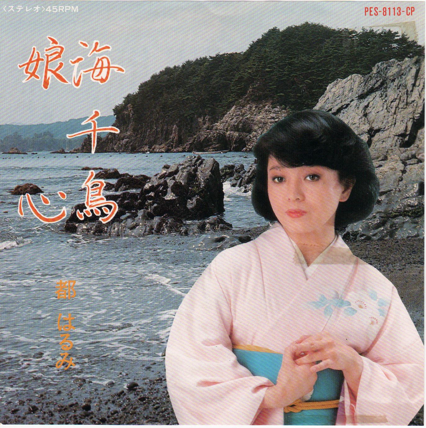 都はるみ EP 海千鳥 1981.jpg