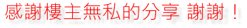 樓主無私的分享.png