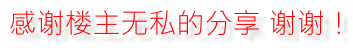 感謝樓主無私的分享.png