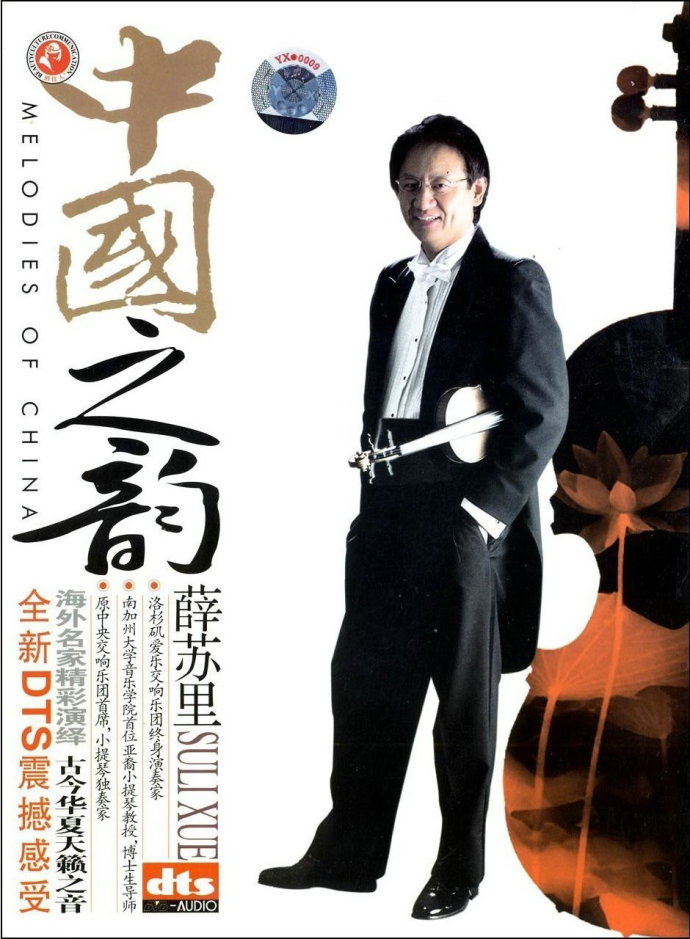 美籍华裔小提琴家薛苏里 -《中国之韵》