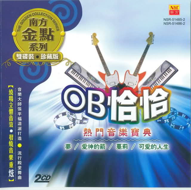 流行殿堂舞曲《OB恰恰》.jpg