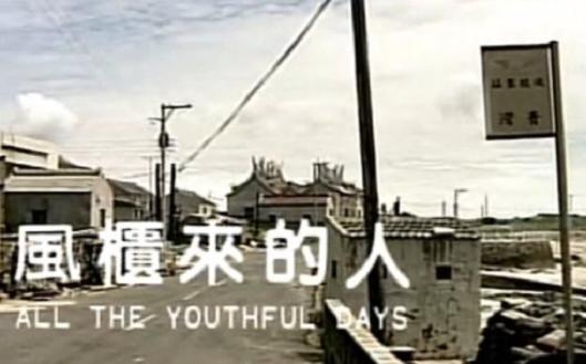 风柜来的人（台湾）1983.jpeg