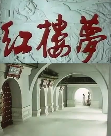 2.红楼梦 1988.JPG